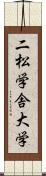 二松学舎大学 Scroll