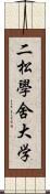二松學舍大学 Scroll