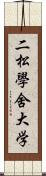 二松學舍大学 Scroll