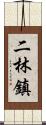 二林鎮 Scroll