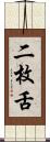 二枚舌 Scroll