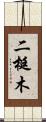 二梃木 Scroll