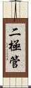 二極管 Scroll