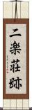 二楽荘跡 Scroll