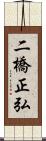 二橋正弘 Scroll