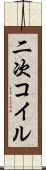 二次コイル Scroll