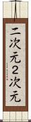 二次元 Scroll