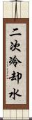 二次冷却水 Scroll