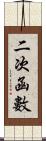 二次函數 Scroll