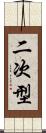 二次型 Scroll