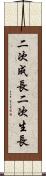 二次成長 Scroll