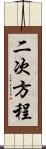 二次方程 Scroll