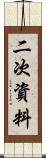 二次資料 Scroll