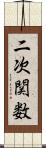 二次関数 Scroll