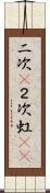 二次(P) Scroll
