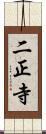 二正寺 Scroll