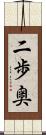 二歩奥 Scroll