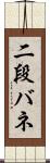 二段バネ Scroll