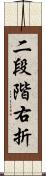 二段階右折 Scroll