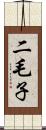 二毛子 Scroll