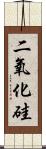 二氧化硅 Scroll