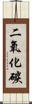 二氧化碳 Scroll