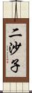 二沙子 Scroll