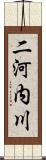 二河内川 Scroll