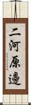 二河原邊 Scroll