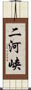 二河峡 Scroll