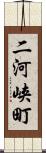二河峡町 Scroll