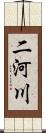 二河川 Scroll