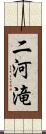 二河滝 Scroll