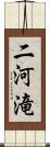 二河滝 Scroll