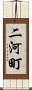 二河町 Scroll