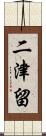 二津留 Scroll