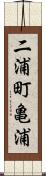 二浦町亀浦 Scroll