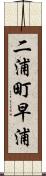 二浦町早浦 Scroll