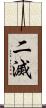 二滅 Scroll