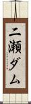 二瀬ダム Scroll