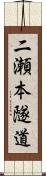 二瀬本隧道 Scroll
