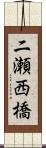 二瀬西橋 Scroll