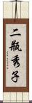 二瓶秀子 Scroll