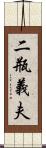 二瓶義夫 Scroll