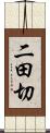 二田切 Scroll