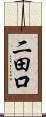 二田口 Scroll