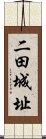 二田城址 Scroll