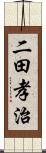 二田孝治 Scroll