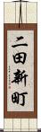 二田新町 Scroll