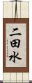 二田水 Scroll